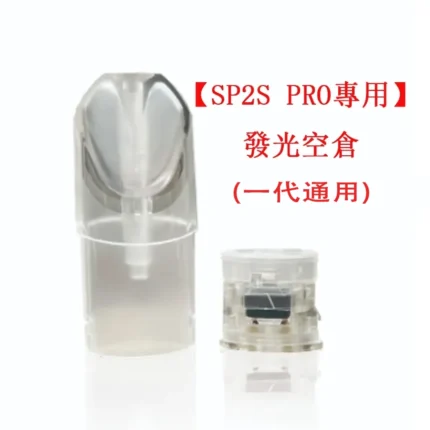 SP2S PRO空煙彈