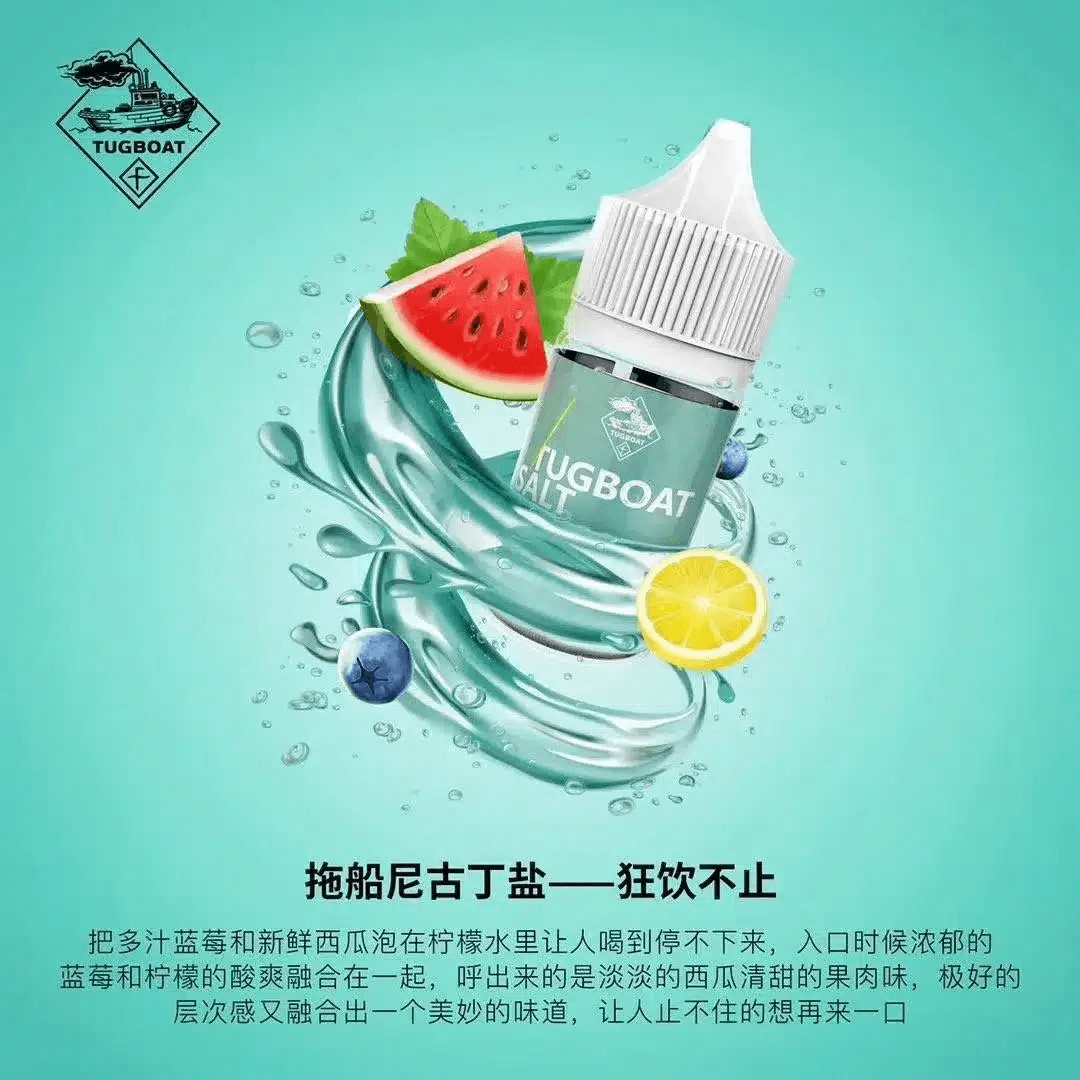 新拖船煙油 鹽尼古丁煙油30ML 50MG